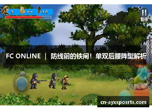 FC ONLINE ｜ 防线前的铁闸！单双后腰阵型解析