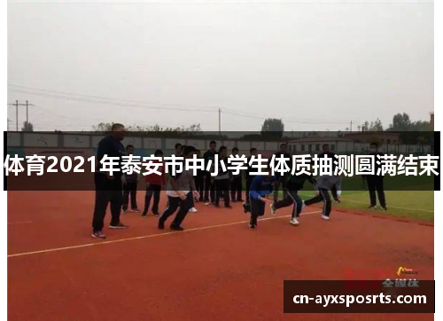 体育2021年泰安市中小学生体质抽测圆满结束