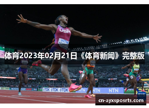 体育2023年02月21日《体育新闻》完整版