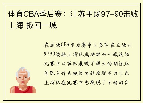 体育CBA季后赛：江苏主场97-90击败上海 扳回一城