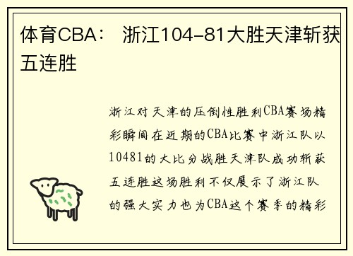 体育CBA： 浙江104-81大胜天津斩获五连胜