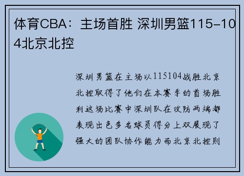 体育CBA：主场首胜 深圳男篮115-104北京北控